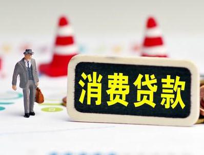 合阳哪些属于个人消费贷款？